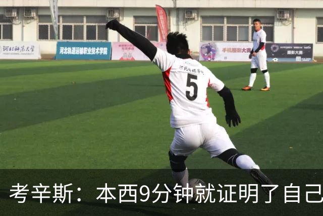 考辛斯：本西9分钟就证明了自己 我们不需要他场均砍25分